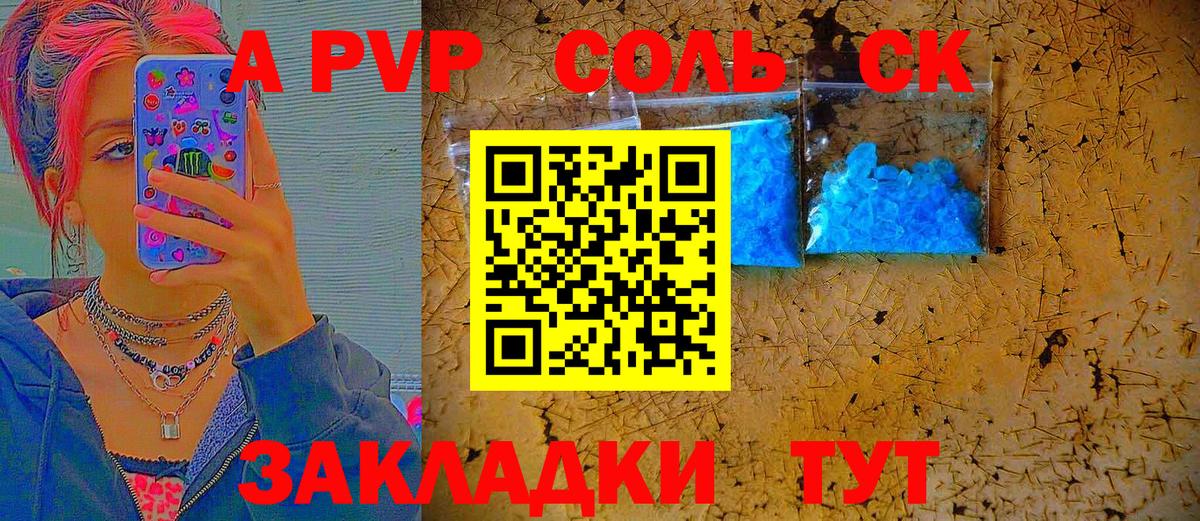 А ПВП  A-PVP Соль  Заводоуковск  Вход с VPN  Альфа ПВП кристаллы  A PVP мука 