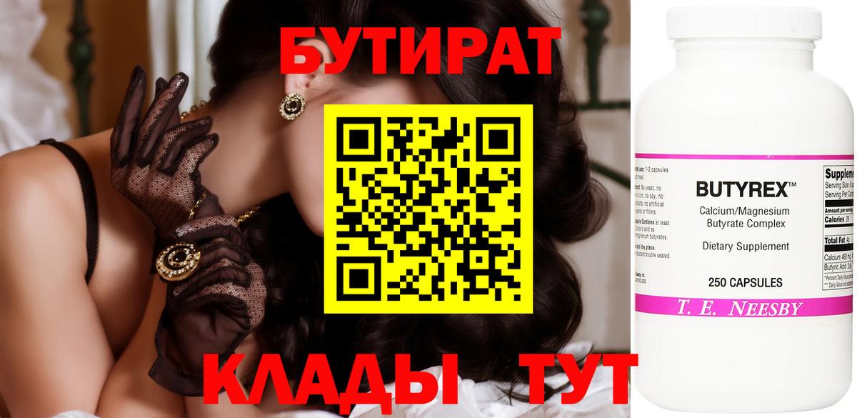 БУТИРАТ 99% Заводоуковск