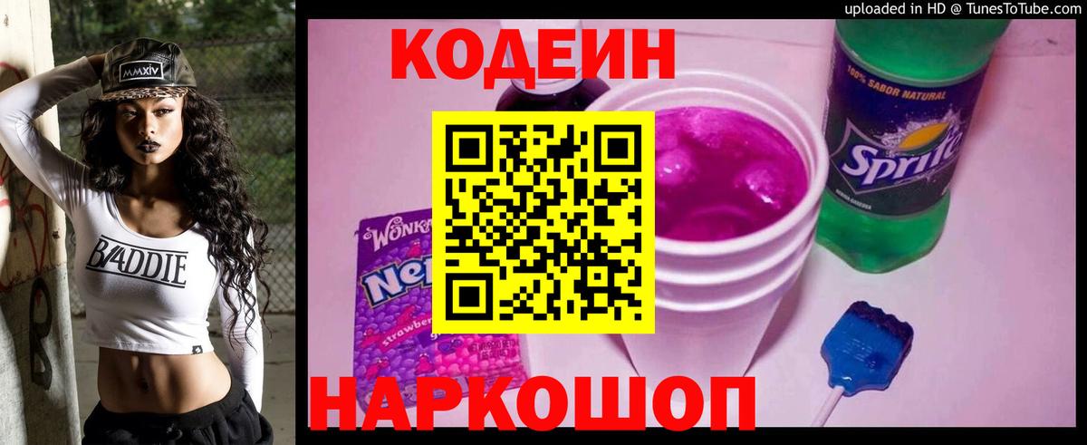 Заводоуковск  Кодеиновый сироп Lean Purple Drank  Codein напиток Lean (лин)  Вход с VPN 