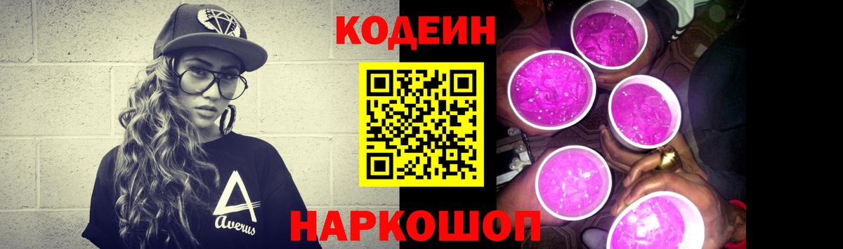 Кодеин Purple Drank Заводоуковск